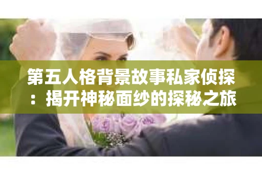第五人格背景故事私家侦探：揭开神秘面纱的探秘之旅