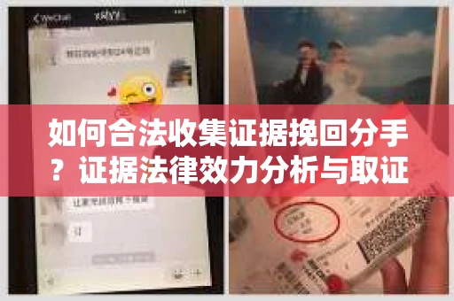 如何合法收集证据挽回分手？证据法律效力分析与取证方法详解