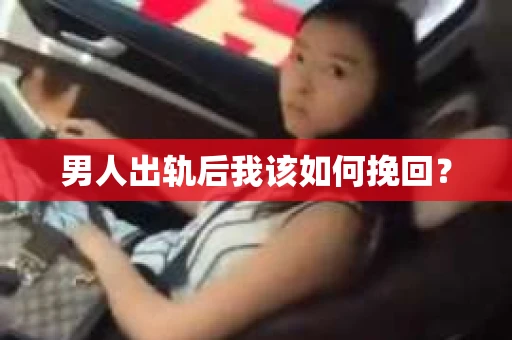 男人出轨后我该如何挽回？