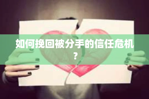 如何挽回被分手的信任危机？