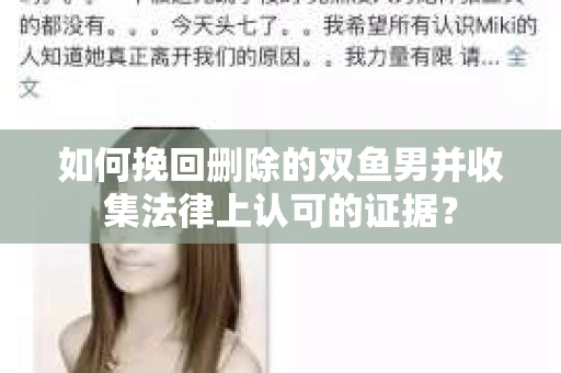 如何挽回删除的双鱼男并收集法律上认可的证据？