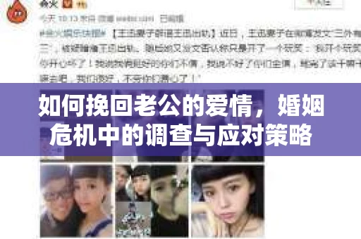 如何挽回老公的爱情，婚姻危机中的调查与应对策略