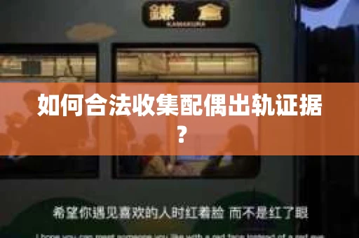 如何合法收集配偶出轨证据？