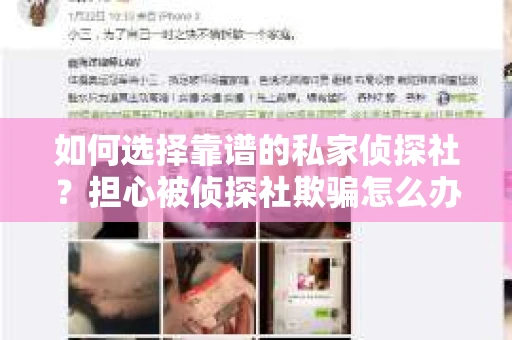 如何选择靠谱的私家侦探社？担心被侦探社欺骗怎么办？