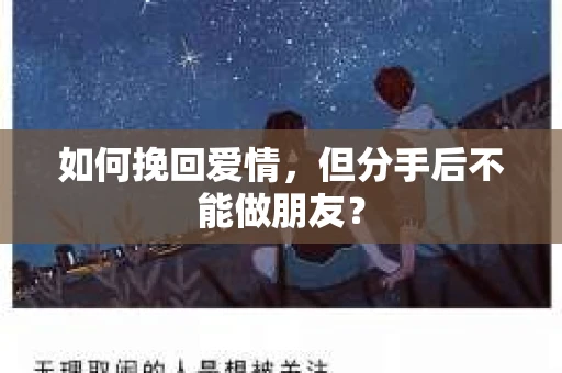 如何挽回爱情，但分手后不能做朋友？