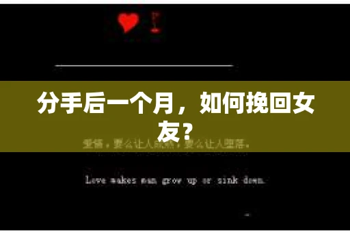 分手后一个月，如何挽回女友？