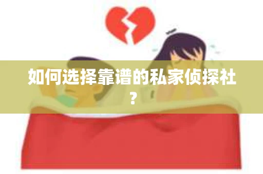 如何选择靠谱的私家侦探社？