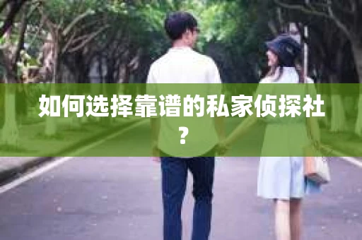 如何选择靠谱的私家侦探社？