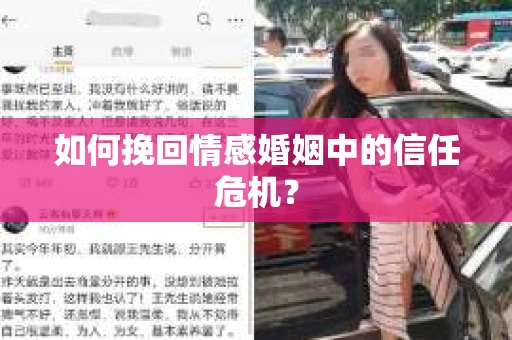 如何挽回情感婚姻中的信任危机？