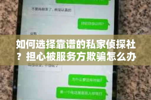 如何选择靠谱的私家侦探社？担心被服务方欺骗怎么办？