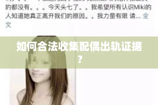 如何合法收集配偶出轨证据？