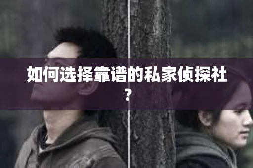如何选择靠谱的私家侦探社？